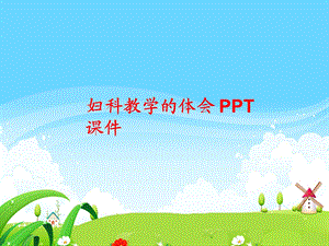 妇科教学的体会课件.ppt