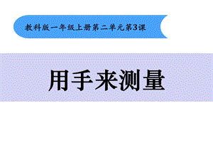 教科版一年级上册科学23《用手来测量》课件.ppt