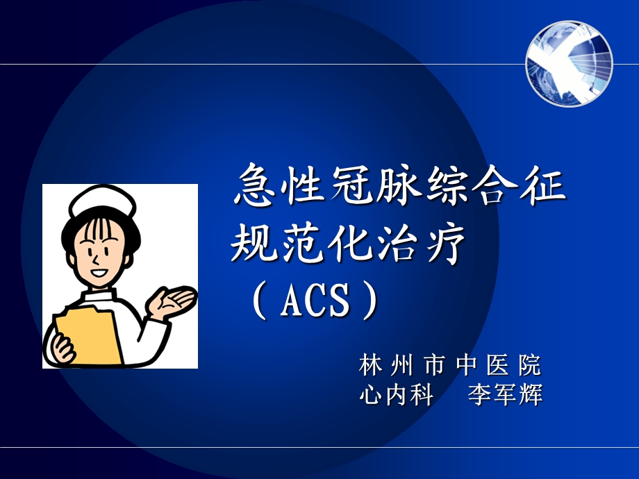 急性冠脉综合征规范化治疗课件医学.ppt_第1页