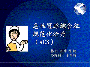 急性冠脉综合征规范化治疗课件医学.ppt