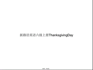 新路径英语六级上册ThanksgivingDay(共29张)课件.pptx