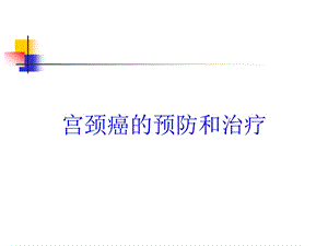 宫颈癌的预防和治疗培训课件.ppt