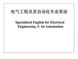 电气工程及其自动化专业英语课件.ppt