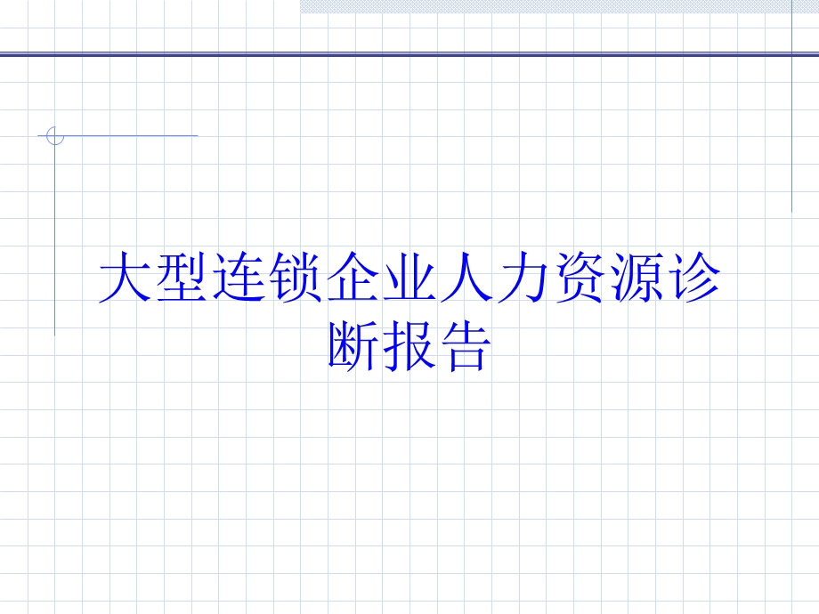 大型连锁企业人力资源诊断报告培训课件.ppt_第1页