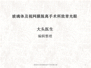 玻璃体及视网膜脱离手术所致青光眼课件.ppt