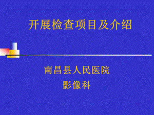 影像科开展的项目及介绍ppt课件.ppt