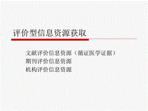 循证医学和循证医学证据检索ppt课件.ppt