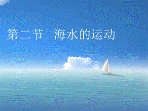 海水的运动教学课件.ppt