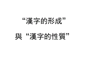 汉字的形成及汉字的性质课件.ppt