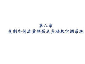 暖通空调热泵技术课件第8章多联机.ppt