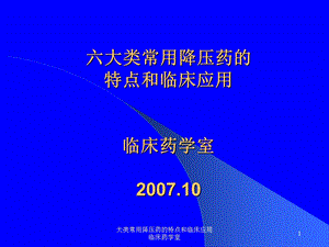 大类常用降压药的特点和临床应用临床药学室课件.ppt