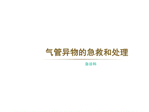 气管异物的急救课件.ppt