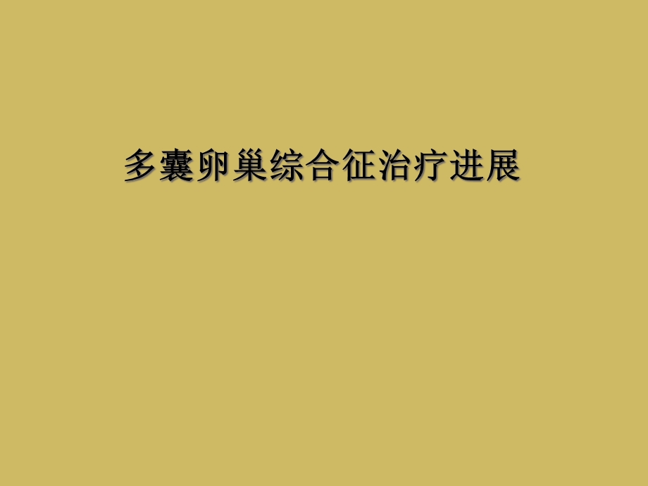 多囊卵巢综合征治疗进展课件.ppt_第1页