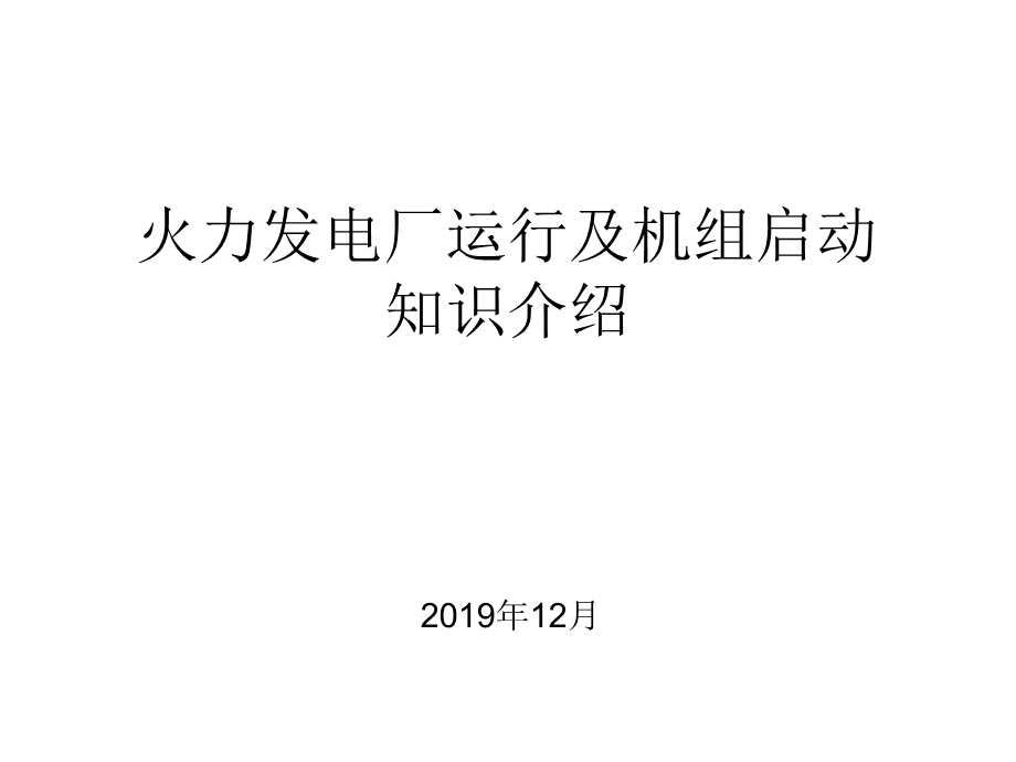 火力发电厂运行及机组启动介绍课件.ppt_第1页