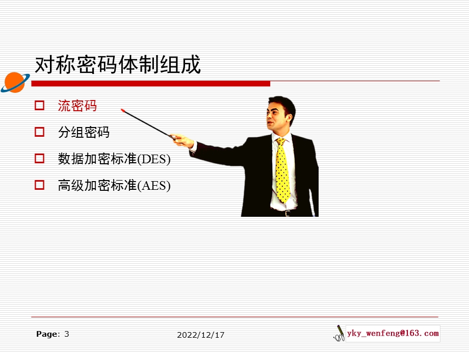 对称密码体制ppt课件.ppt_第3页