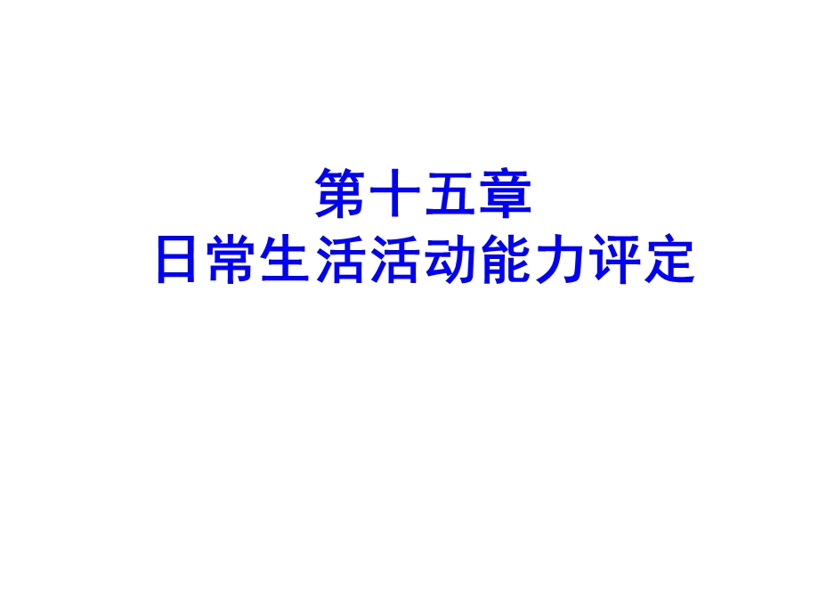 康复评定学课件第十五章日常生活活动能力评定.pptx_第1页