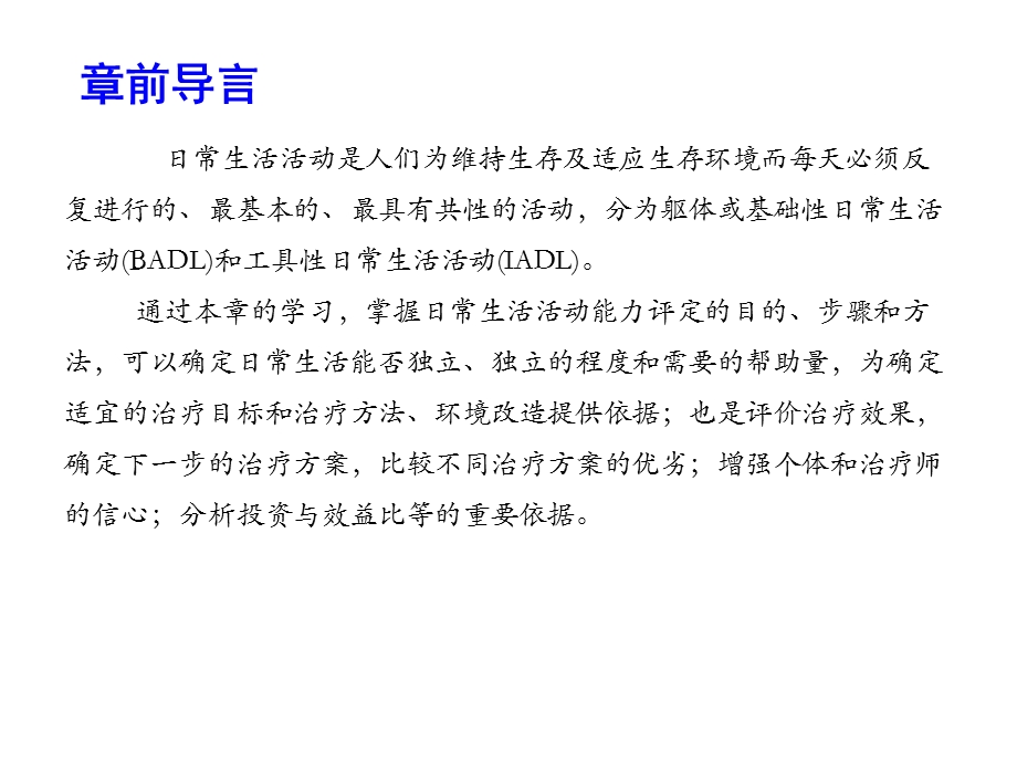 康复评定学课件第十五章日常生活活动能力评定.pptx_第2页