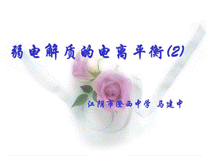 弱电解质的电离平衡(公开课)ppt课件.ppt