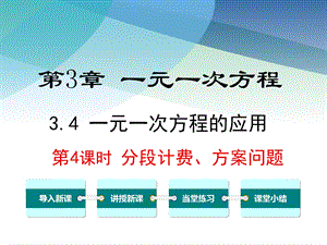 湘教版初一数学上册《34第4课时分段计费、方案问题》课件.pptx