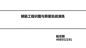 房建施工实战之一钢筋识图翻样与计算ppt课件.ppt