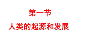 生物七年级下册《人类的起源和发展》省优质课一等奖课件.pptx