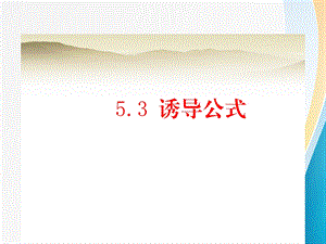 新教材20202021学年53诱导公式课件.ppt