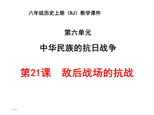 敌后战场的抗战课件.ppt