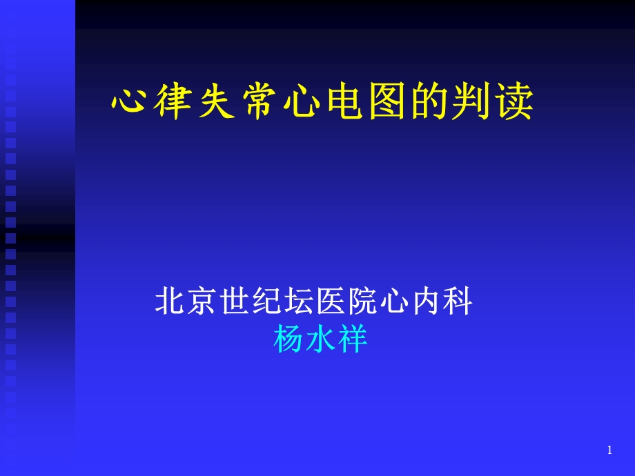 心律失常心电图(转)ppt课件.ppt_第1页