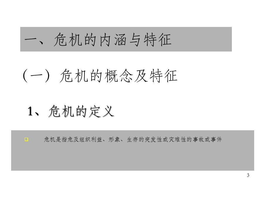 教育机构的危机管理与媒体应对课件.ppt_第3页