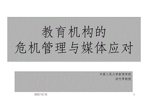 教育机构的危机管理与媒体应对课件.ppt