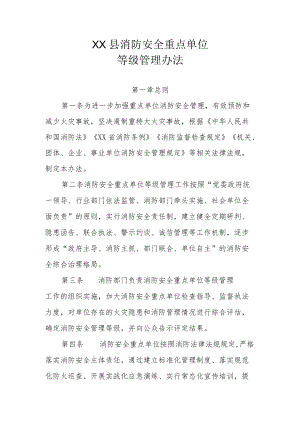 XX县消防安全重点单位等级管理办法.docx