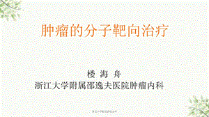 常见分子靶向药物治疗课件.ppt