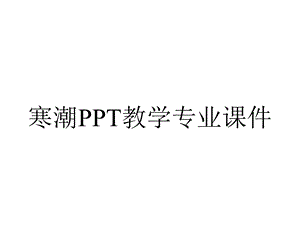 寒潮PPT教学专业课件.ppt