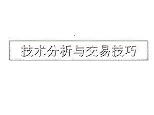 技术分析与交易技巧课件.ppt