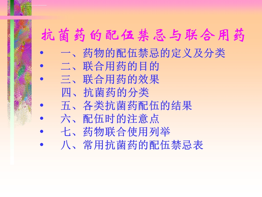 抗菌药配伍禁忌与联合用药ppt课件.ppt_第2页