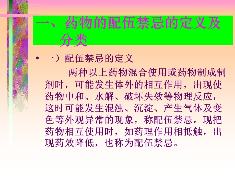 抗菌药配伍禁忌与联合用药ppt课件.ppt_第3页