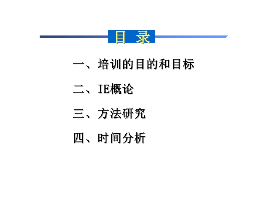 工业工程(IE)培训基础篇课件(76张).ppt_第2页