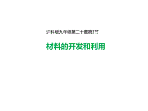 沪科版九年级全册203《材料的开发和利用》(共27张)课件.ppt