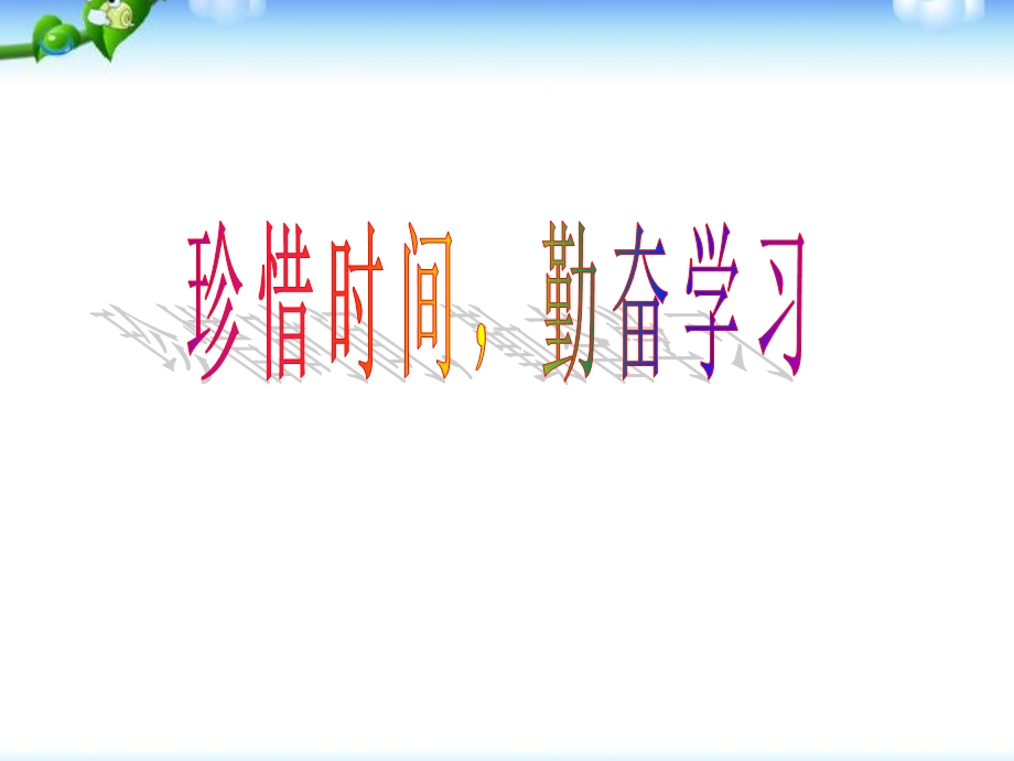 珍惜时间勤奋学习主题班会课件.ppt_第1页