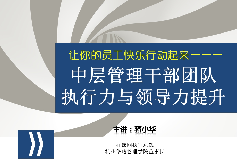 某中层管理干部团队执行力与领导力提升培训课件(经典收藏).pptx_第1页