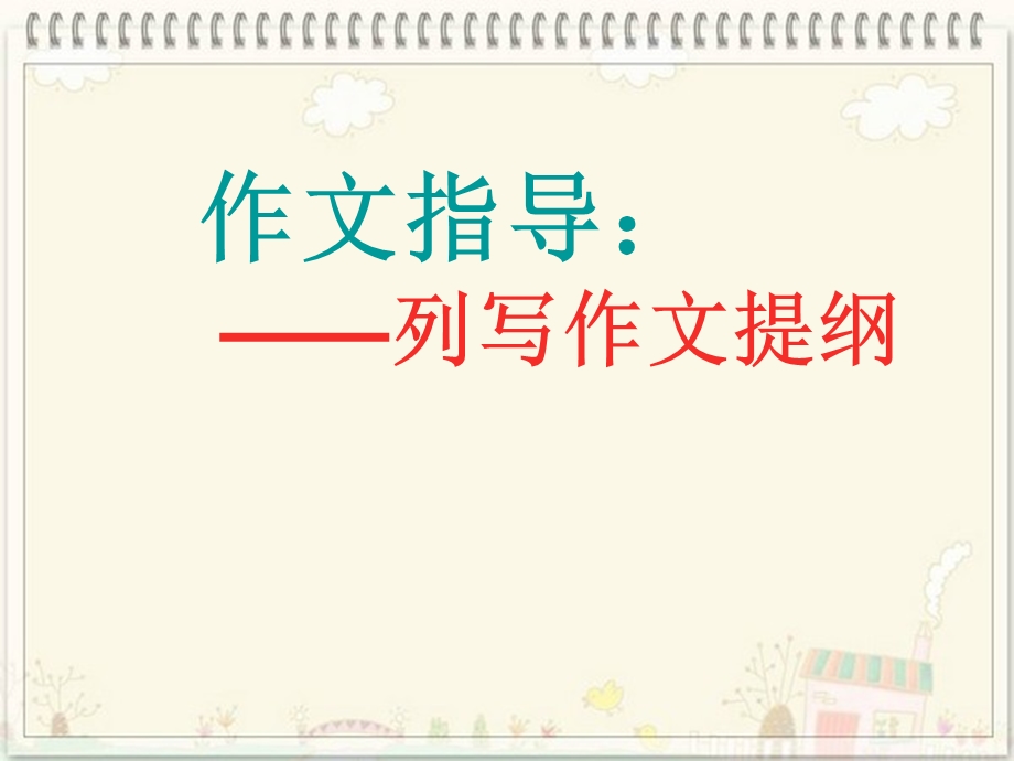 怎样列提纲ppt课件.ppt_第1页