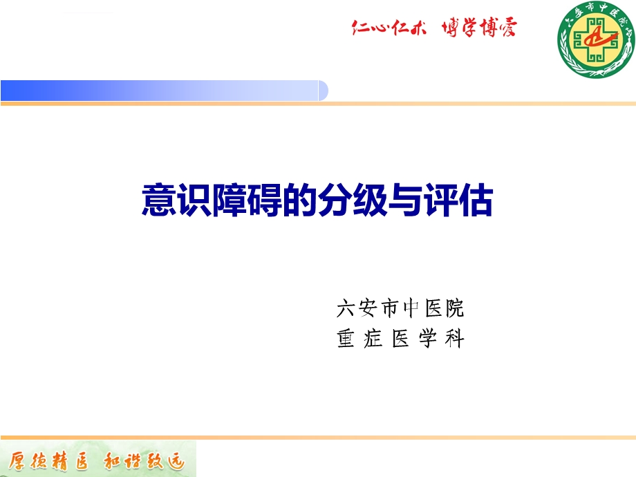 意识障碍的分级与评估ppt课件.ppt_第1页