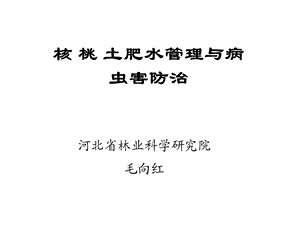 核桃土肥水管理课件.ppt