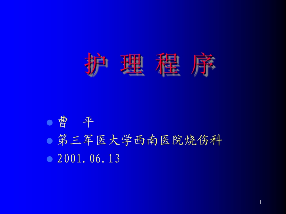 护理程序课件.ppt_第1页