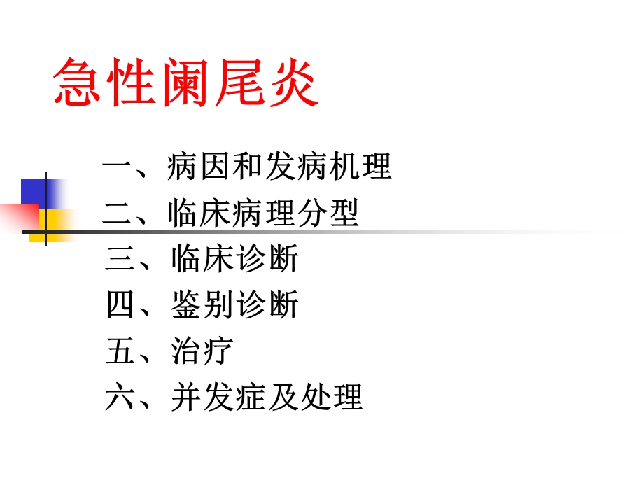 急性阑尾炎诊疗课件.ppt_第3页