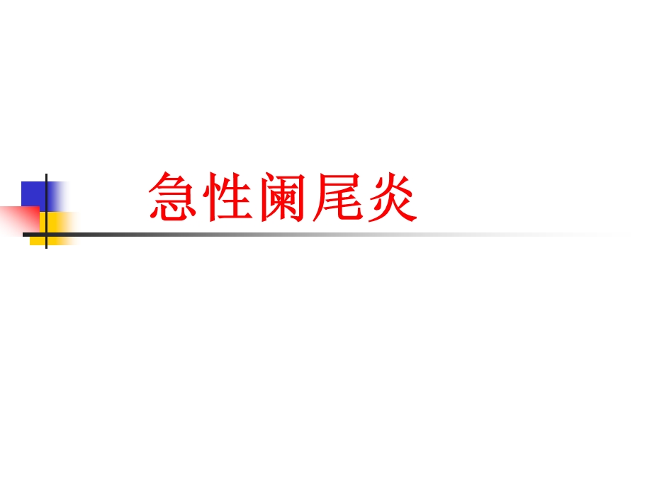 急性阑尾炎诊疗课件.ppt