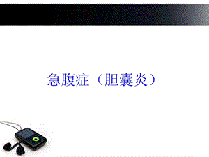 急腹症(胆囊炎)培训课件.ppt