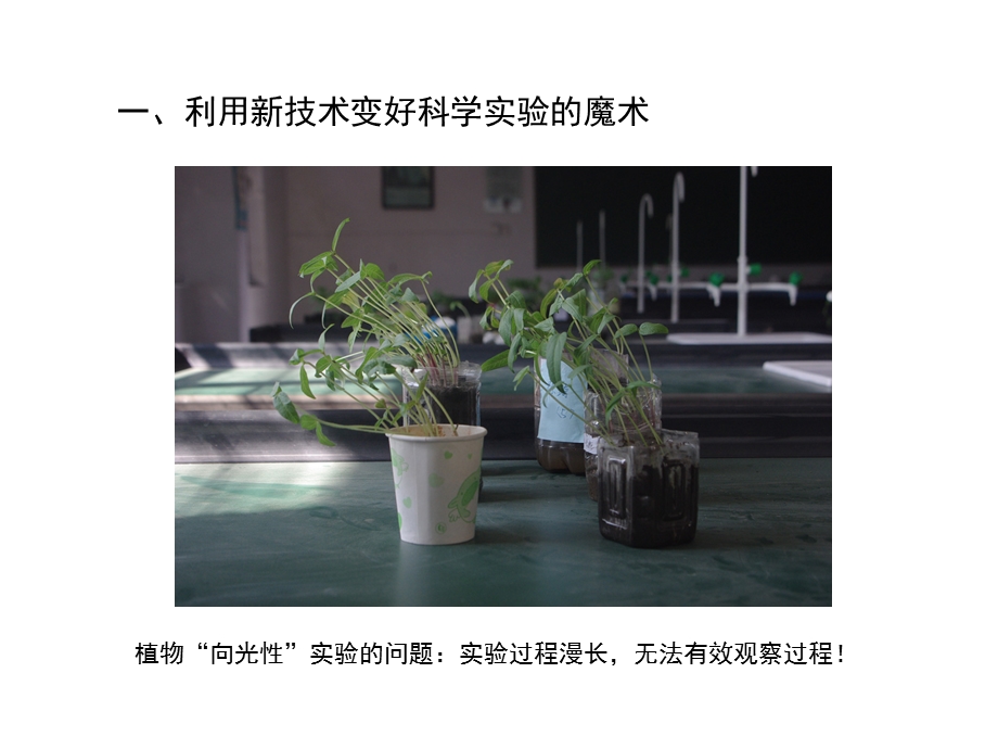 技术驱动自制教具创新探寻科学实验之美.ppt_第3页