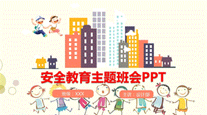 小学食品安全教育班会课教案ppt课件.pptx