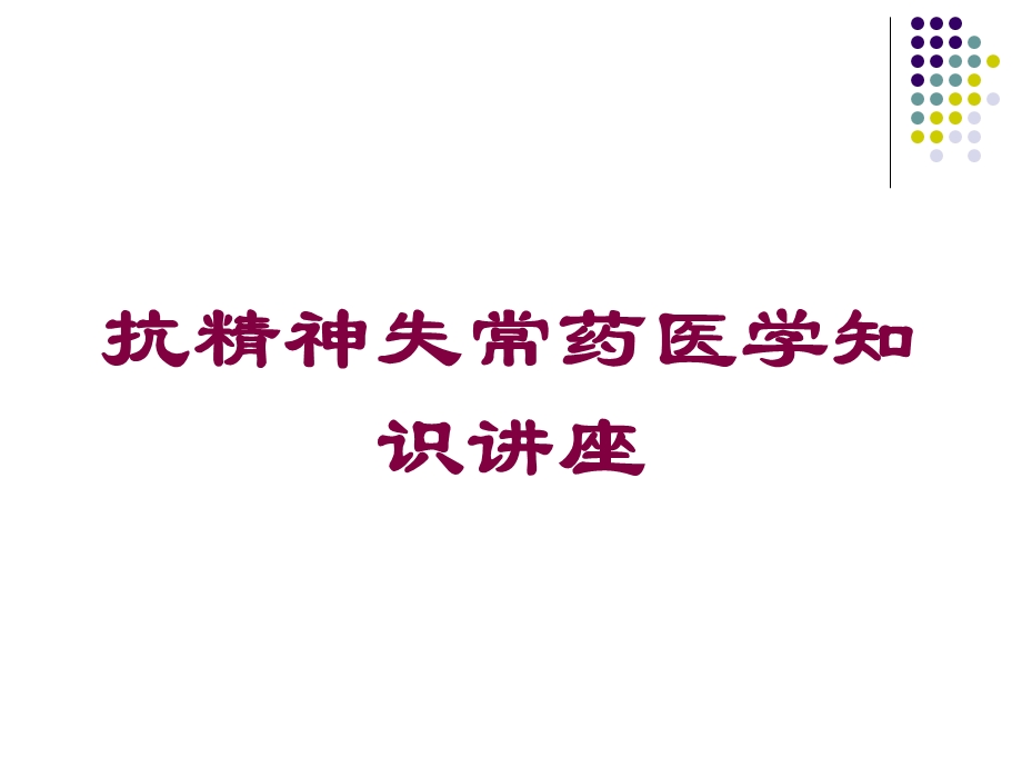 抗精神失常药医学知识讲座培训课件.ppt_第1页